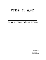 የነጻነት_ጎህ_ሲቀድዶክተር_ብርሃኑ_ነጋ (1).pdf